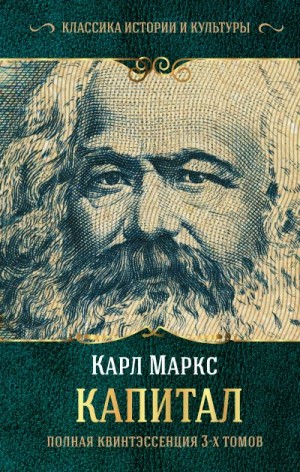 Маркс Карл, Борхардт Ю. - Капитал. Полная квинтэссенция 3-х томов