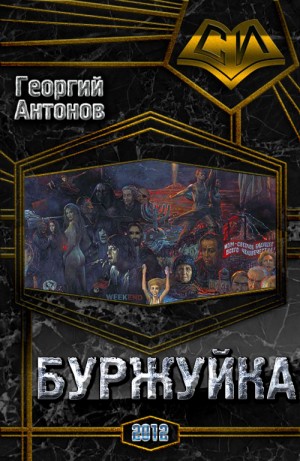 Антонов Георгий - Буржуйка