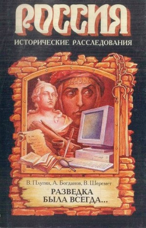 Богданов Андрей, Плугин Владимир, Шеремет Виталий - Разведка была всегда...