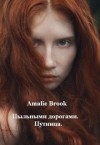 Brook Amalie - Пыльными дорогами. Путница