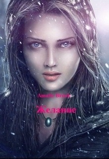 Brook Amalie - Желание