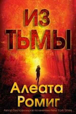 Ромиг Алеата - Из тьмы