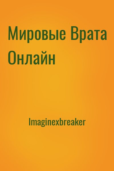 Imaginexbreaker - Мировые Врата Онлайн