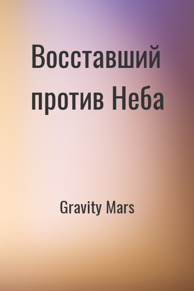 Gravity Mars - Восставший против Неба