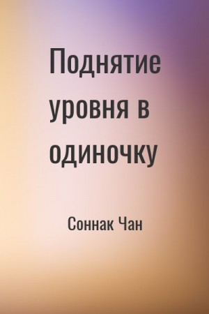 Соннак Чан - Поднятие уровня в одиночку