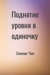 Соннак Чан - Поднятие уровня в одиночку