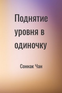 Поднятие уровня в одиночку