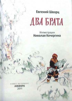 Шварц Евгений - Два брата. Иллюстрации Николая Кочергина.