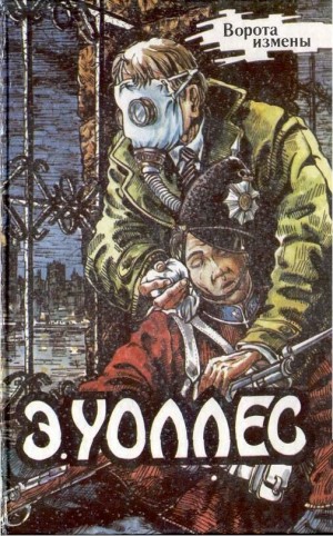 cкачать книгу Эдгар Уоллес Эдгар Уоллес Том 12. Ворота измены