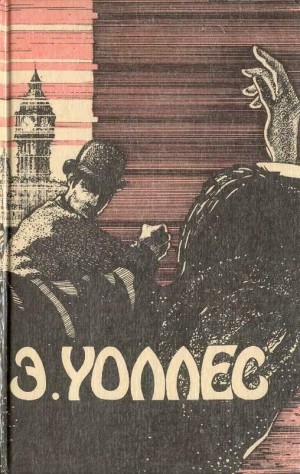 cкачать книгу Эдгар Уоллес Эдгар Уоллес Том 1. Руки вверх!