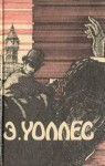 Уоллес Эдгар - Эдгар Уоллес Том 1. Руки вверх!