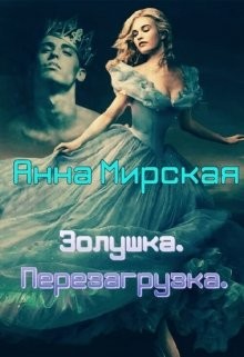 Мирская Анна - Золушка. Перезагрузка