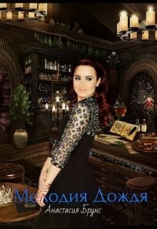 Брунс Анастасия - Мелодия дождя