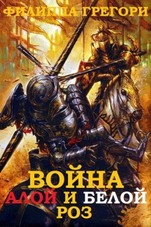 Грегори Филиппа - Цикл романов "Война Алой и Белой Роз". Компиляция. Книги 1-6