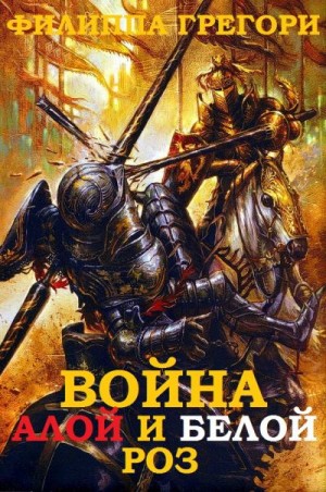 Грегори Филиппа - Война Алой и Белой Роз. Сборник. Книги 1-6