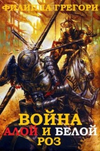 Война Алой и Белой Роз. Сборник. Книги 1-6
