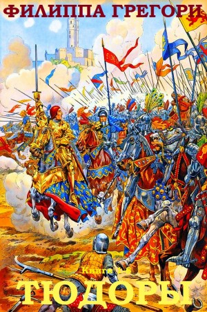 Грегори Филиппа - Тюдоры. Сборник. Книги 1-8