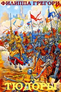 Тюдоры. Сборник. Книги 1-8
