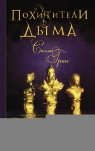 Похитители дыма