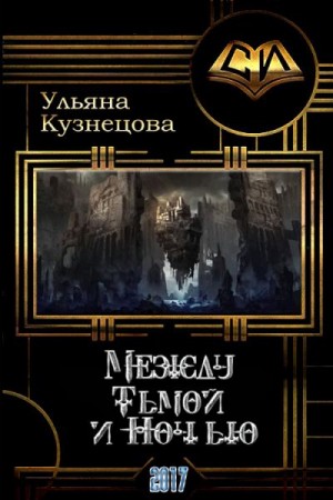 Кузнецова Ульяна - Между Тьмой и Ночью