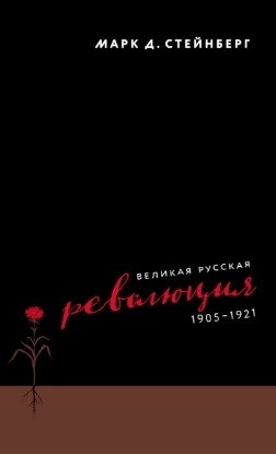 Стейнберг Марк - Великая русская революция, 1905–1921