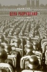 Туз Адам - Цена разрушения. Создание и гибель нацистской экономики