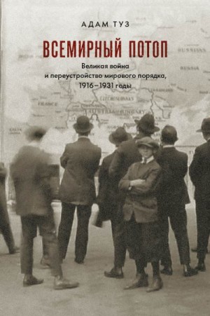 Туз Адам - Всемирный потоп. Великая война и переустройство мирового порядка, 1916–1931 годы