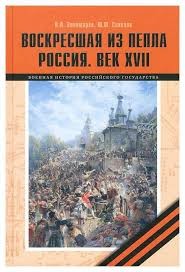 Соколов Юрий Федорович, Золотарев Владимир - Воскресшая из пепла. Россия. Век XVII