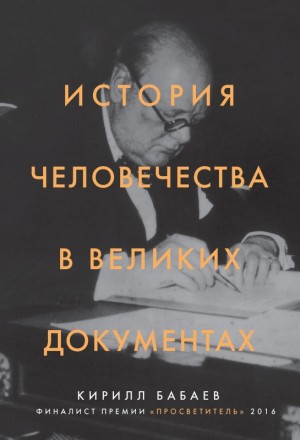 Бабаев Кирилл - История человечества в великих документах