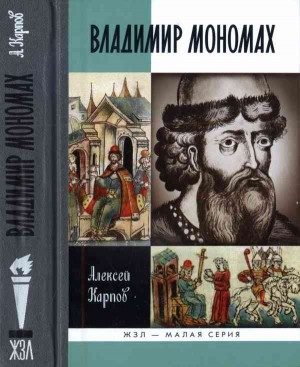 Карпов Алексей - Великий князь Владимир Мономах