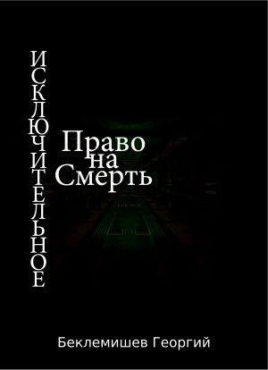 Беклемишев Георгий - Исключительное право на смерть