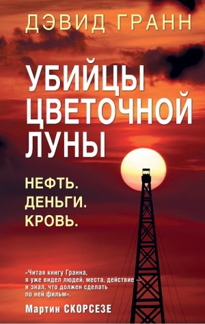 Гранн Дэвид - Убийцы цветочной луны. Нефть. Деньги. Кровь