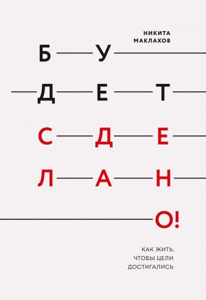 Маклахов Никита - Будет сделано! Как жить, чтобы цели достигались