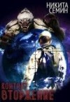 Семин Никита - Вторжение