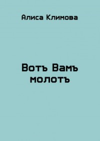 Вотъ Вамъ молотъ