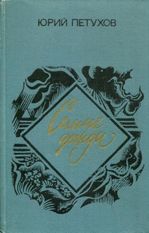 Петухов Юрий - Синие дожди