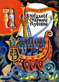 Преданье старины глубокой (илл. В. Лосина)