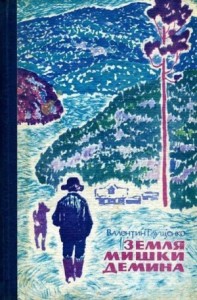 Земля Мишки Дёмина. Крайняя точка (Повести)