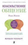 Розенберг Маршалл - Язык жизни. Ненасильственное общение