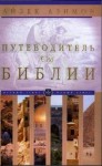 Азимов Айзек - Путеводитель по Библии