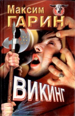 Гарин Максим - Викинг