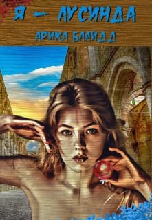 Блайдд Арика - Я - Лусинда