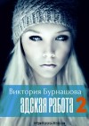 Бурнашова Виктория - Адская работа. Книга 2