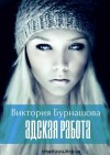 Бурнашова Виктория - Адская работа. Книга 1