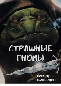 Смородин Кирилл - Страшные гномы