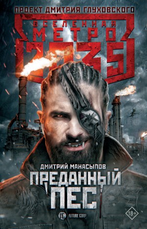 Манасыпов Дмитрий - Метро 2035: Преданный пес