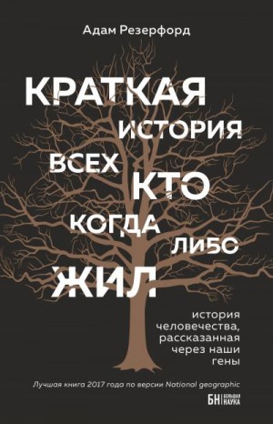 Резерфорд Адам - Краткая история всех, кто когда-либо жил