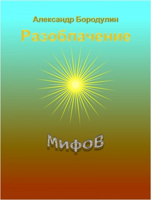 Бородулин Александр - Разоблачение мифов