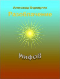 Разоблачение мифов