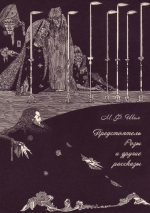 Шилл Мэтью Фипс - Предстоятель Розы и другие рассказы. Собрание рассказов. Том III